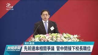 管中閔不續任台大校長 盼提早世代交替｜20211023 公視晚間新聞