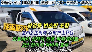 포터2 lpg 오토미션 파워게이트, 자바라호루, 영업용번호판 포함 입고완료!