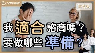 想做心理諮商，如何知道「你的體質」適合嗎？～feat 李玉婷心理師｜【心理敲敲門#158】