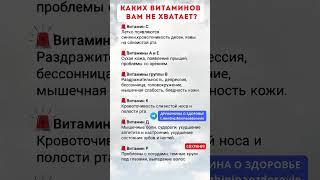 Каких ВИТАМИНОВ вам НЕ ХВАТАЕТ #витамины #нехватка #дефицит #здоровье #зож