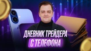 Дневник трейдера с телефона | Подход успешного трейдера | Мини-урок от Александра Миронова