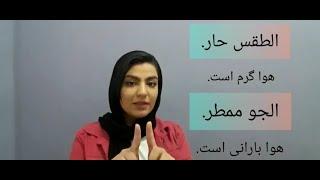 آموزش زبان عربی: صحبت کردن درباره آب و هوا به زبان عربی