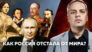 ОТСТАВАНИЕ РОССИИ: Кто виноват? Почему мы всегда догоняем?