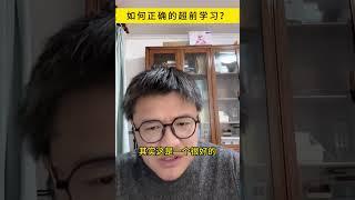 如何正确的超前学习？