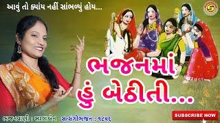 ભજનમાં હું બેઠીતી || Bhajan Ma Bethiti || Sarlaben || ગુજરાતી ભજન || Letest gujarati bhajan-#bhajan