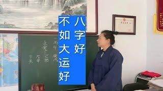 四柱八字教学案例分享