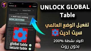 فتح unlock global table وضع الاكواد النشط علي سيت اديت بدون روت اندرويد 11 واندرويد12#setedit