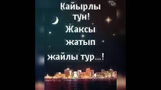 Кайырлы Тун ️️️️️