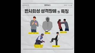 [카드 뉴스로 알아보는 이상심리학]  반사회성 성격장애