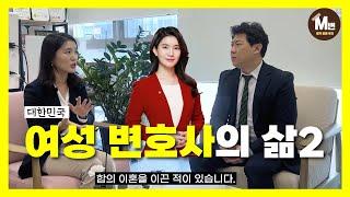 [M변과 친구들 Ep.6] 수원 지킴이 미녀 변호사님과의 만남 _2편