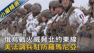 【圖文說新聞】俄烏戰火威脅北約東線 美法調兵駐防羅馬尼亞｜TVBS新聞