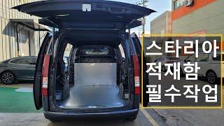 스타리아 3밴 적재함 추천 작업 3가지