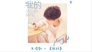 【TFBOYS 王俊凱】王俊凱首張個人專輯 首支單曲《我的》(YOU'RE MINE)正式上線   王俊凱的甜蜜告白 你接收到了嗎(*´∀`)~【中文歌詞】【Karry Wang Junkai】