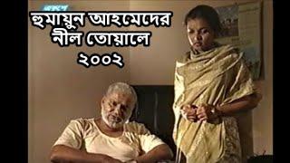 হুমায়ুন আহমেদের নাটক : নীল তোয়ালে (২০০২) । Humayun Ahmed Natok : Neel Toyale.