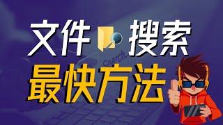 如何最快速搜索文件？5款电脑文件搜索软件对比评测, Windows & macOS alfred, everything, listary, anytxt searcher, wox