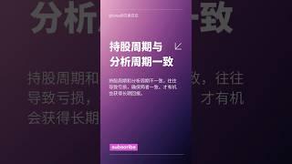 投资成功的秘诀：分析周期与持股周期保持一致！  | 股票投资技巧 #tradingstrategy #投資