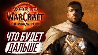 НОВОЕ ДОПОЛНЕНИЕ – ЧТО НАС ЖДЕТ? / The War Within Wow 11.0