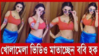 খোলামেলা টিকটক মাতাচ্ছেন নায়িকা ববি হক | Bobby Haque | Viral Tiktok