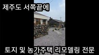 제주도 농가주택 매매 2억8650만[웰컴투 삼달리 촬영지]