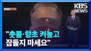 촛불·향초 켰다면 방심은 절대 금물 / KBS  2022.10.23.