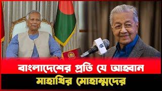 বাংলাদেশের প্রতি যে আহ্বান মাহাথির মোহাম্মদের