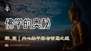 禅.觉｜佛学的奥秘：探索内心的平静与智慧之道。