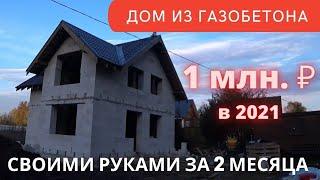 Дом из газобетона своими руками за 2 месяца + актуальная цена