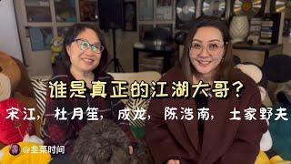 江湖大哥不好當｜谁才是真“江湖大哥？”｜刘备｜宋江｜杜月笙｜成龙｜野夫｜三国｜水浒｜青帮｜娱乐圈｜公知圈｜大哥的女人｜伪君子｜岳不群｜笑傲江湖｜江湖规矩和契约精神｜杀熟【韭菜时间EP.07】