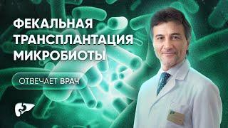 Трансплантация фекальной микробиоты