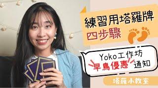 練習用塔羅四步驟！Yoko 工作坊早鳥優惠通知 ｜塔羅小教室＃20