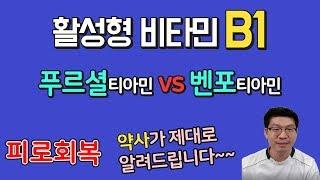 활성형 비타민 B1 푸르셜티아민 vs 벤포티아민 피로회복 약사 설명 입니다.