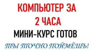 КОМПЬЮТЕР ЗА 2 ЧАСА. Мини курс готов