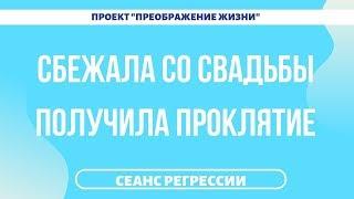 181. ПОБЕГ СО СВАДЬБЫ. Регрессивная терапия