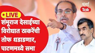 Uddhav Thackeray LIVE : पाटणमध्ये शिंदेंच्या सेनेतील शंभूराज देसाईंविरोधात सभा, काय बोलणार?