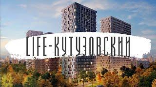 Жилой квартал бизнес-класса LIFE-Кутузовский