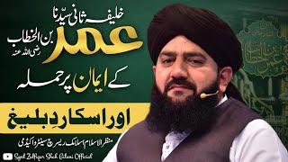 HAZRAT E UMER K IMAN PER HAMLA - ALLAMA SYED ZULFIQAR SHAH GILANI SAHAB - RADDE BALEEGH - NEW 2025