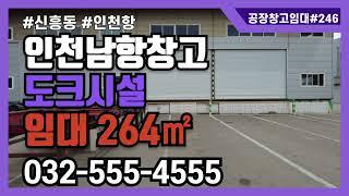 인천항 소형 창고임대 인천남항 도크시설 1층 264㎡ 능해ic 7분거리 제2경인고속도로 진입 편한 물류창고 #공장창고임대 #246 #인천산업부동산 #공장창고매물tv