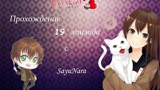 "Сладкий флирт" прохождение 19 эпизода с Sayu Nara