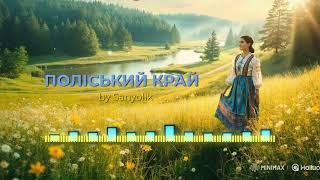 Поліський край  #полісся #музика