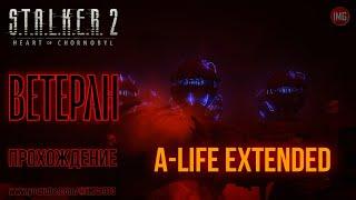 S.T.A.L.K.E.R. 2 / A-Life Extended / ВЕТЕРАН / Отходняк после НГ/ прохождение № 05 / @iMG1973