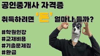 공인중개사 취득하려면 돈 얼마나 필요할까?