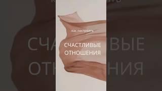 Как построить счастливые отношения #счастье #отношения #психология