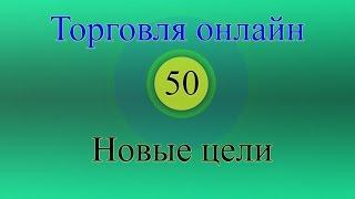Форекс торговля онлайн 50 - Новые цели