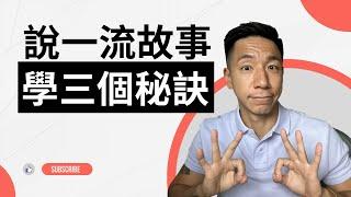 說一流故事，只需懂三個秘訣﹗