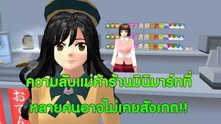 ความลับแม่ค้ามินิมาร์ทที่อาจไม่เคยสังเกต#sakuraschoolsimulator /lovely sakura#พี่แตงกวา