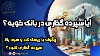 سپرده گذاری در بانک : چگونه با ریسک کم و سود بالا سپرده گذاری کنیم؟ / تحلیل سپرده ۳۰درصدی بانک ها