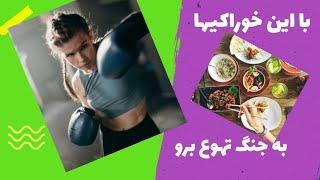 رفع تهوع بارداری/ ۸ خوراکی برای رفع تهوع بارداری/#بارداری#تهوع