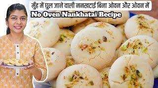 बिना ओवन बनाएं नानखटाई बिस्किट | Perfect Nankhatai Recipe With & Without Oven