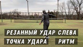 резанный удар слева точка удара ритм резанного удара