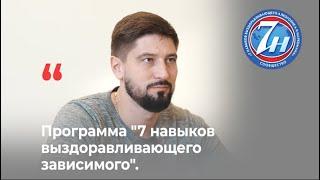 Лечение наркомании | 7 навыков выздоравливающего зависимого |
